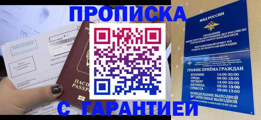 прописка регистрация в Новосибирске