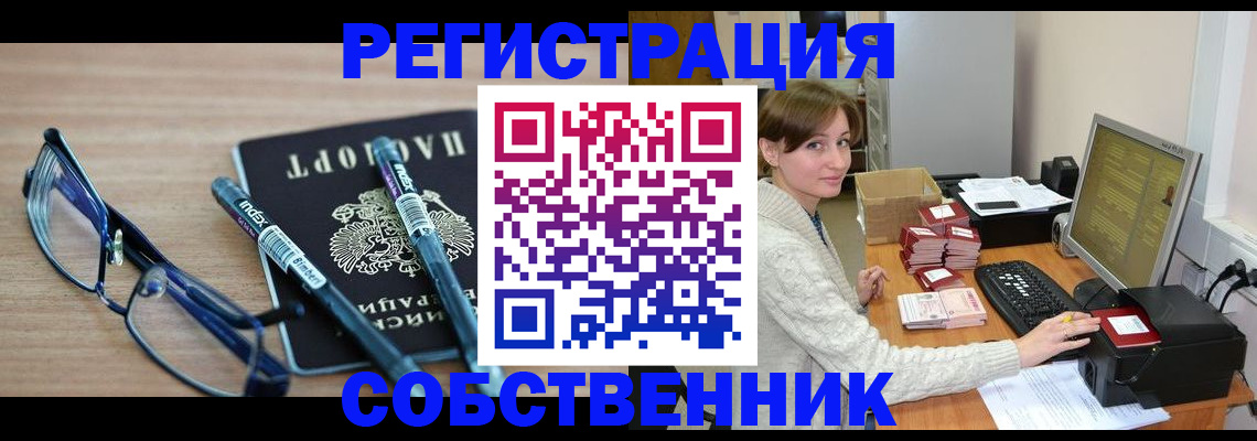 регистрация в Новосибирске